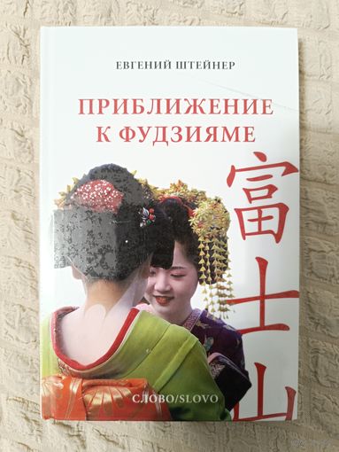 Штейнер Евгений. Приближение к Фудзияме