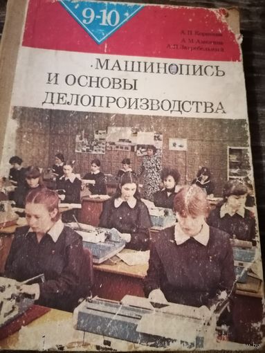 Машинопись
