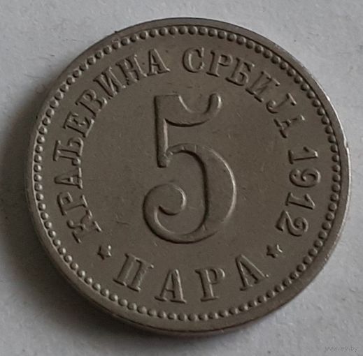 Сербия 5 пара, 1912 (4-10-15)