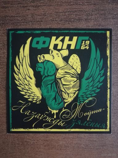 Футбольный клуб "Нёман Гродно"