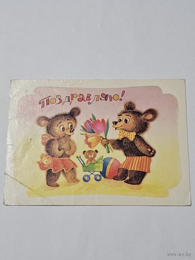 Открытка ,,Поздравляю!'' худ. Т. Грудинина 1990 г.