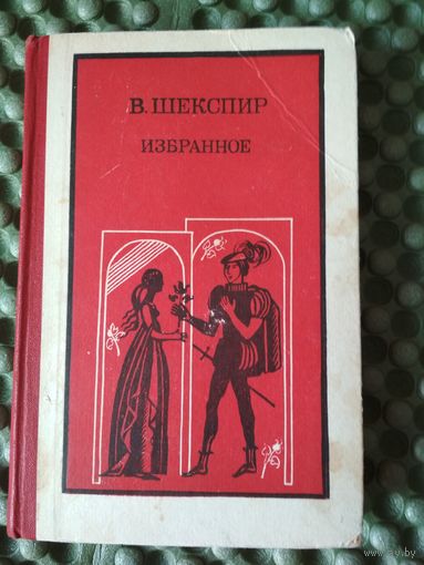 В.Шекспир. Избранное