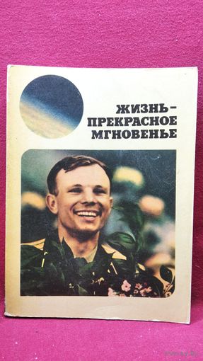 Жизнь - прекрасное мгновенье. Памяти Ю.А. Гагарина