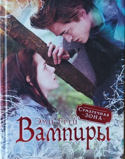 ВАМПИРЫ.  Эми Грей.  КНИГА ДЛЯ ТЕХ, КТО В "ТЕМЕ"