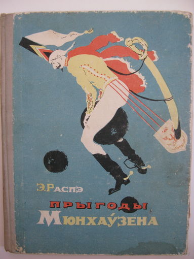 Прыгоды Мюнхаўзена. Э.Распэ.