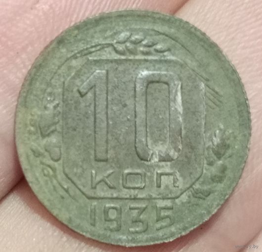 10 копеек 1935 года