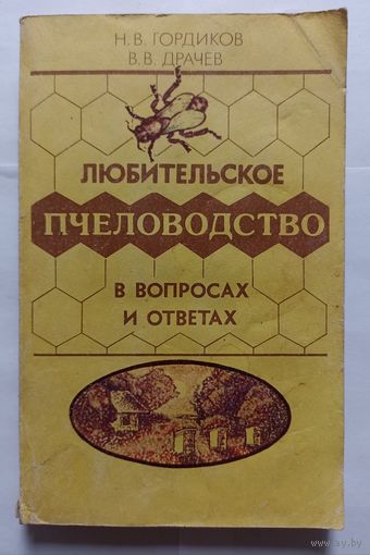 Любительское пчеловодство в вопросах и ответах.