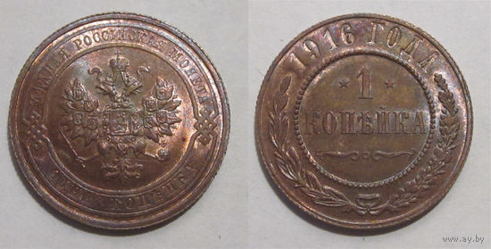 1 копейка 1916 UNC