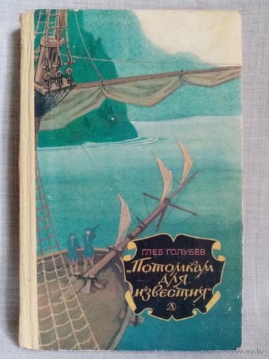 Глеб Голубев. Потомкам для известия. Курс - неведомое. Историческая хроника. Великая Северная экспедиция.
