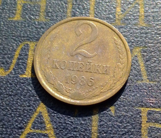 2 копейки 1986 СССР #53