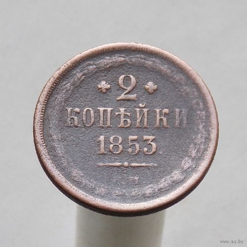 2 копейки 1853 ЕМ