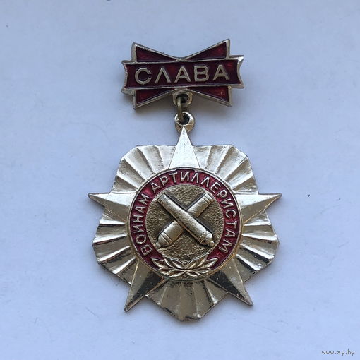 Слава воинам артиллеристам