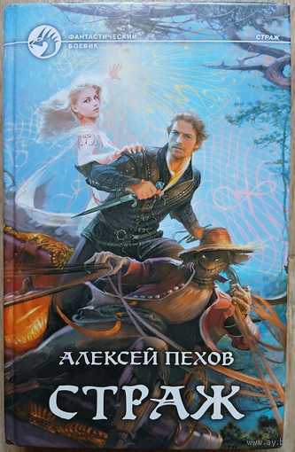Алексей Пехов "Страж" (серия "Фантастический боевик")