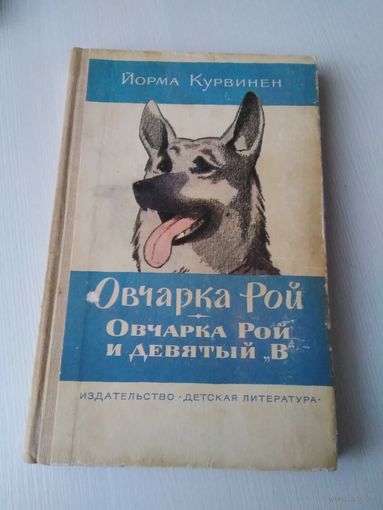 Овчарка Рой и девятый В. /72