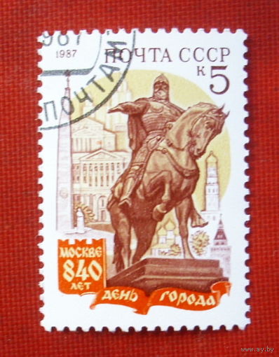 СССР. 840 лет Москве. День города. ( 1 марка ) 1987 года. 9-20.