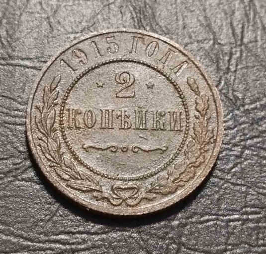 2 копейки 1915