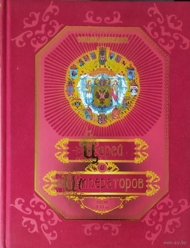 УНИКАЛЬНАЯ ЭНЦИКЛОПЕДИЯ ЦАРЕЙ и ИМПЕРАТОРОВ.  БОГАТЕЙШИЙ И НЕПОВТОРИМЫЙ ЭКЗЕМПЛЯР!  ОБМЕН НА КНИГИ ПО ИСТОРИИ БЕЛАРУСИ, СОВЕТСКИЙ ФАРФОР