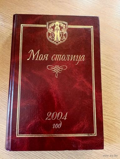 Минск"Моя столица"\013