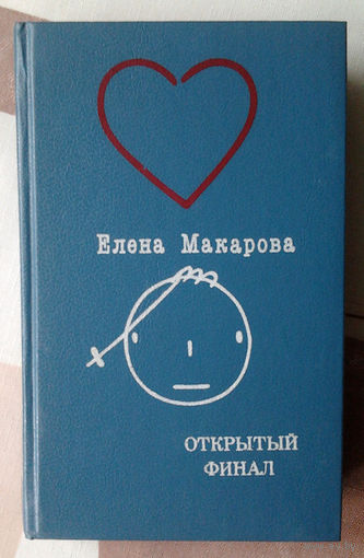 Елена Макарова "Открытый финал"