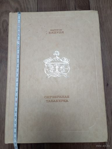 Змiтрок Бядуля "Сярэбраная табакерка".Минск 1977 год.Тираж 29000 экземпляров.
