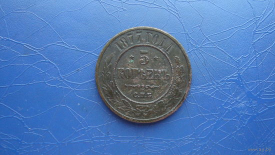 5 копеек 1877                                                                                                                     (4411)