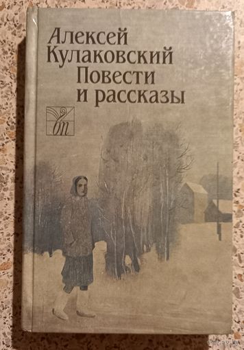 Алексей Кулаковский.Повести и рассказы.
