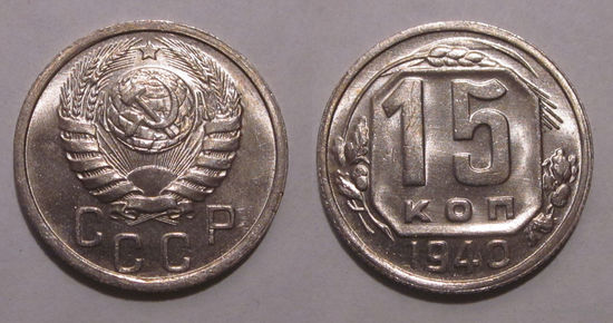 15 копеек 1940 UNC