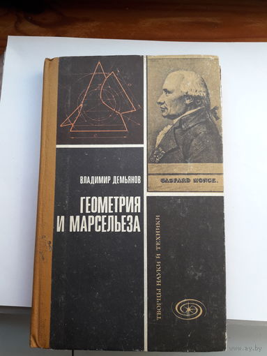 Демьянов Геометрия и марсельеза