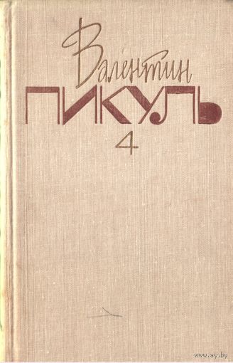 В.Пикуль Том 4 из собрания сочинений в 20 томах Из тупика Книга 1