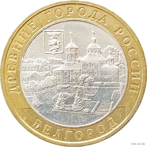 10 рублей    Белгород
