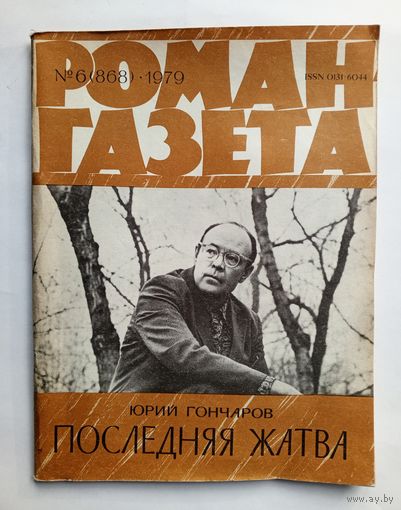Роман-газета # 6 1979 год