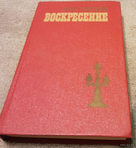Толстой - Воскресение