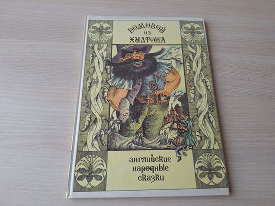 Английские народные сказки - Домовой из Хилтона - КАК НОВАЯ - большой формат