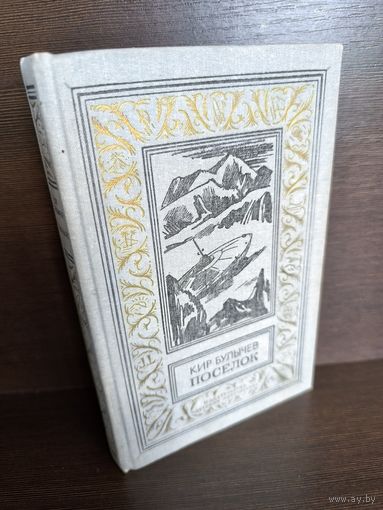 Кир Булычев  Поселок (первое издание)