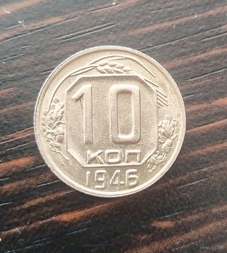 10 копеек 1946