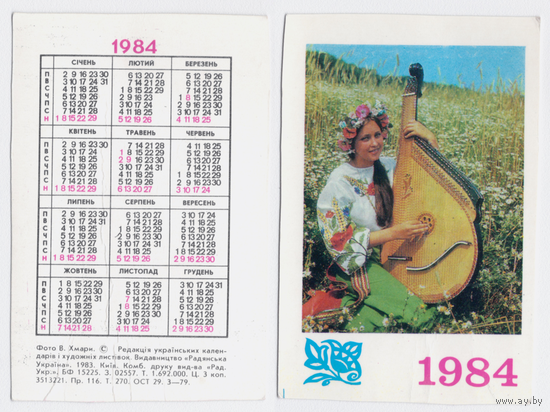 Календарь Девушка с бандурой 1984