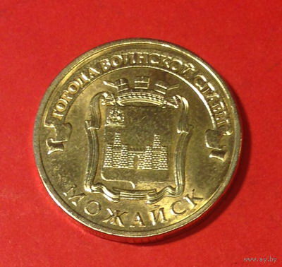 Россия, памятные 10 руб 2015г., Можайск