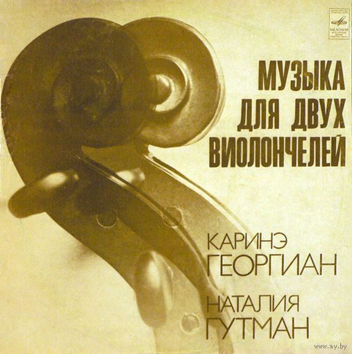 Natalia Gutman / Karina Georgian=Наталия Гутман /Каринэ Георгиан - Музыка Для Двух Виолончелей = Music For Two Cellos-1977,Vinyl,LP,made in USSR.