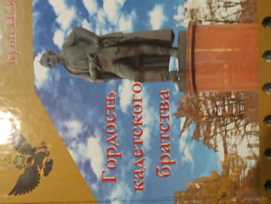 Книга  Гордость кадетского братства.
