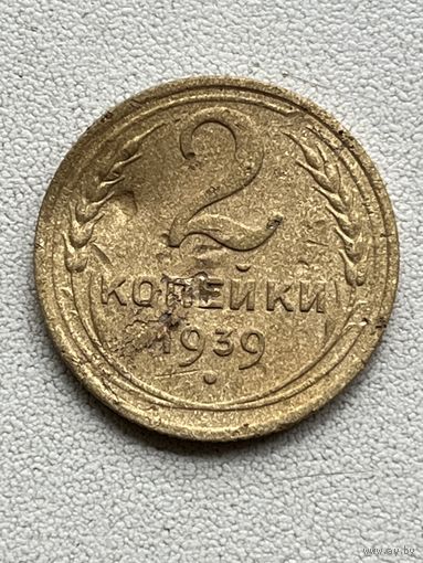 2 копейки 1939 СССР