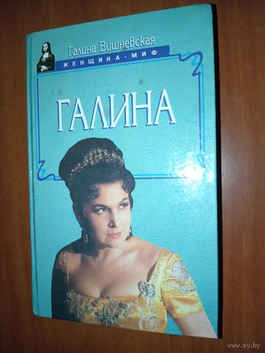 Галина Вишневская. ГАЛИНА.//Женщина-миф.
