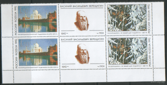 РФ. З. 39/40. 1992. Художник В.В. Верещагин. КварТ. чиСт.
