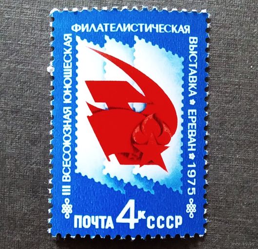Марка СССР 1975 год Филателистическая выставка