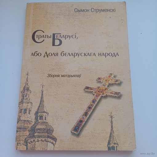 Страты Беларусі, або доля Беларускага народа.