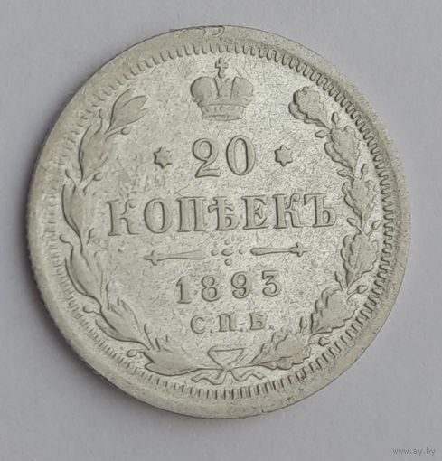20 копеек 1893