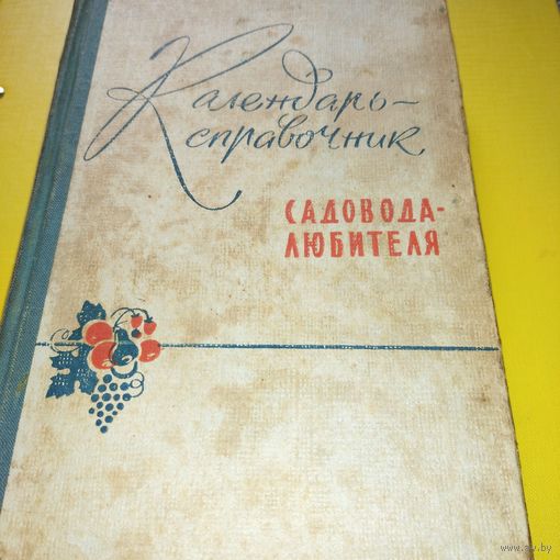Календарь садовода -любителя