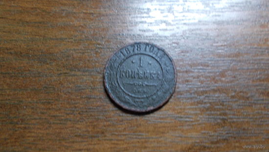 1 копейка 1878