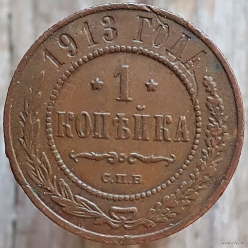 1 копейка 1913 С.П.Б.