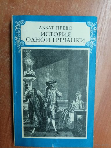 Аббат Прево "История одной гречанки" из серии "Литературные памятники"