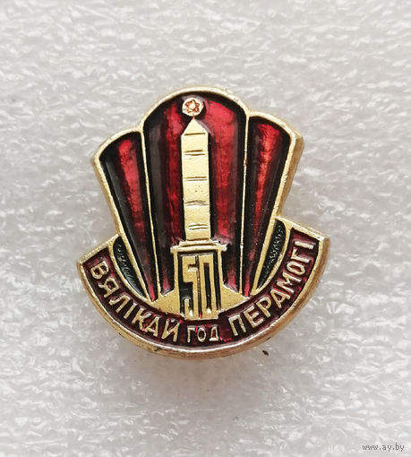 50 год Вяликай Перамоги. 50 лет Великой Победы. ВОВ 1941-1945 #0375-WP7